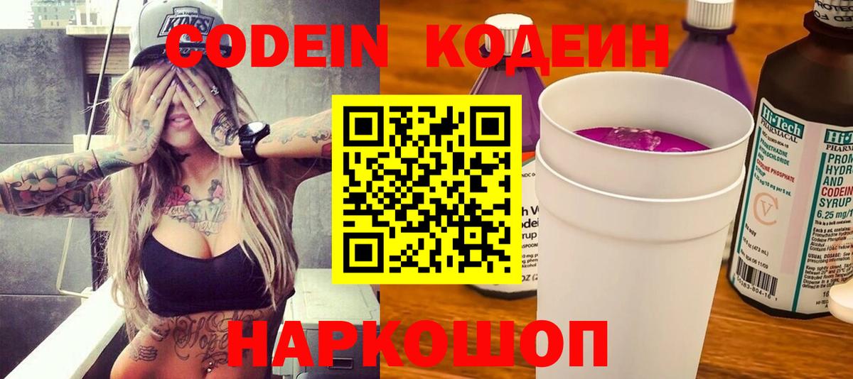 Codein напиток Lean (лин) Орехово-Зуево